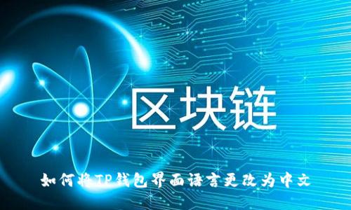 如何将TP钱包界面语言更改为中文