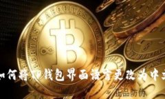 如何将TP钱包界面语言更改为中文