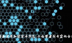 如何选择和使用加密货币钱包：从初学者到专家