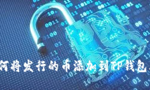 如何将发行的币添加到TP钱包上？