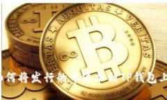 如何将发行的币添加到TP钱包上？
