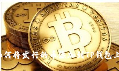 如何将发行的币添加到TP钱包上？