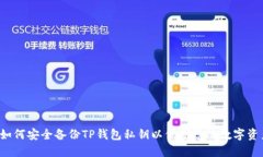  如何安全备份TP钱包私钥以保护您的数字资产