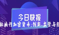 探索巴林央行加密货币：创新、监管与经济潜力