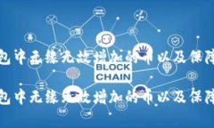 如何应对tp钱包中无缘无故增加的币以及保障数字