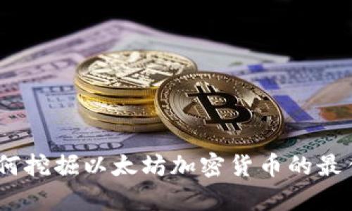 全面解析：如何挖掘以太坊加密货币的最佳实践与技巧