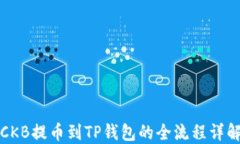 CKB提币到TP钱包的全流程详解