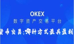 加密货币交易：哪种方式最具盈利潜力？
