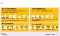 思考一个能解决用户问题的优秀深入了解加密货