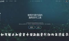 如何解决加密货币借款投