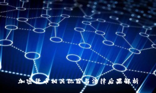 加密货币相关犯罪与法律后果解析