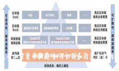 揭秘以色列加密货币骗局：如何识别和防范未来