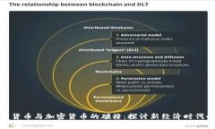 哈耶克自由货币与加密货币的碰撞：探讨新经济