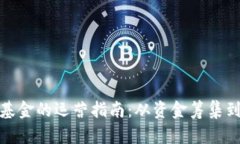加密货币基金的运营指南：从资金筹集到合规管
