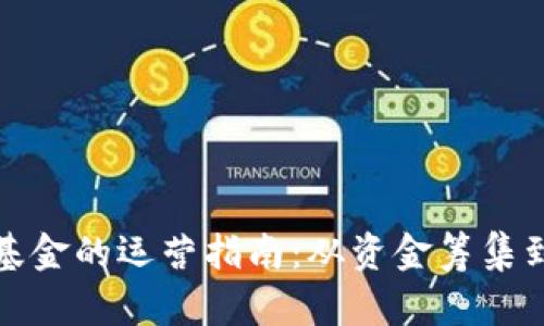 加密货币基金的运营指南：从资金筹集到合规管理