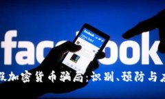 揭秘虚假加密货币骗局：识别、预防与应对策略