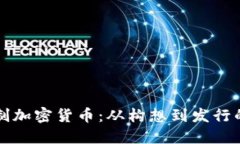 如何轻松自制加密货币：从构想到发行的全流程