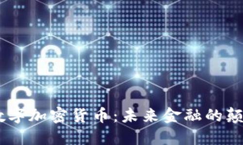 MR数字加密货币：未来金融的颠覆者