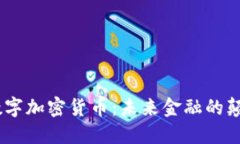 MR数字加密货币：未来金融的颠覆者