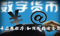 探索加密货币应用程序：如何选择适合您的交易