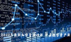探索2023年最新加密货币功能，开启数字资产新纪