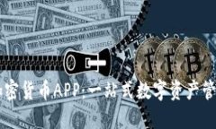 福汇加密货币APP：一站式数字资产管理平台