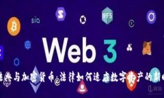 民法典与加密货币：法律如何适应数字资产的新