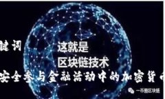 与关键词如何安全参与金融活动中的加密货币交