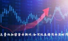 探索免费的加密货币游戏：如何玩乐挣钱的新时