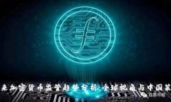 未来加密货币监管趋势分析：全球视角与中国策