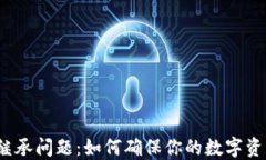 加密货币的继承问题：如何确保你的数字资产顺