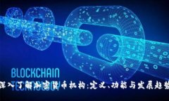 深入了解加密货币机构：定义、功能与发展趋势