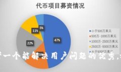 思考一个能解决用户问题的优秀，放进