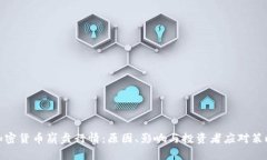 加密货币崩盘行情：原因、影响与投资者应对策