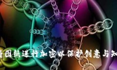  如何将图纸进行加密以保护创意与知识产权