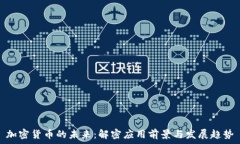   加密货币的未来：解密应用前景与发展趋势