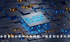 : 数字加密货币业务的全面指南：从投资到交易的