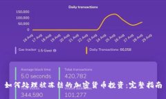 如何处理被冻结的加密货币投资：完整指南