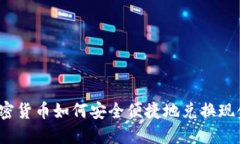 加密货币如何安全便捷地兑换现金？