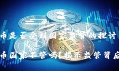 加密货币是否受到国家监管的探讨加密货币国家