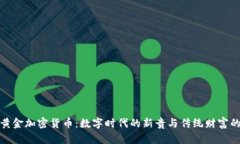 比特黄金加密货币：数字时代的新贵与传统财富
