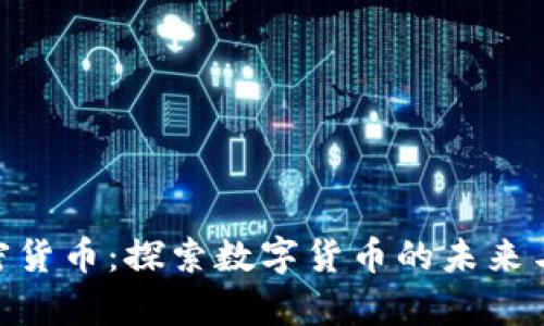 : 青岛加密货币：探索数字货币的未来与投资机会