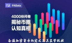 各国加密货币的定义及其监管现状