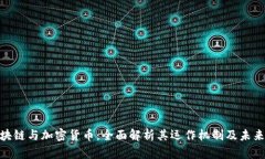 : 区块链与加密货币：全面解析其运作机制及未来