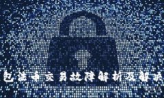 TP钱包法币交易故障解析及解决方案