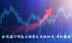 如何在TP钱包上购买火币链的币：详细指南